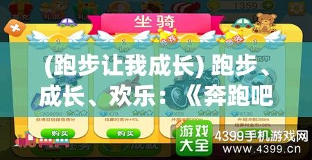 (跑步让我成长) 跑步、成长、欢乐：《奔跑吧熊孩子》揭示家庭教育中的快乐与挑战